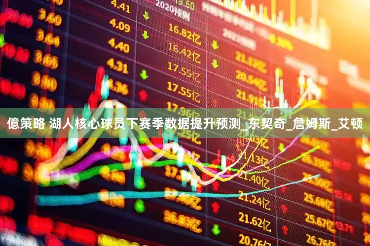 億策略 湖人核心球员下赛季数据提升预测_东契奇_詹姆斯_艾顿