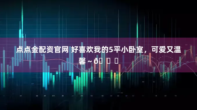 点点金配资官网 好喜欢我的5平小卧室，可爱又温馨～🎀